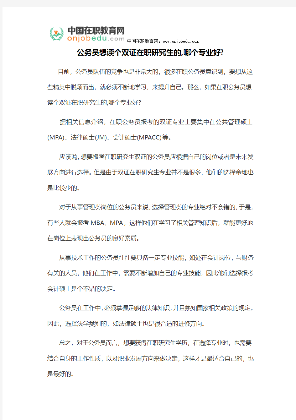 公务员想读个双证在职研究生的,哪个专业好