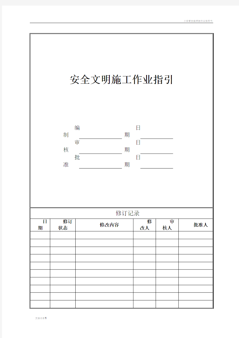 安全文明施工作业指引(城市公司)