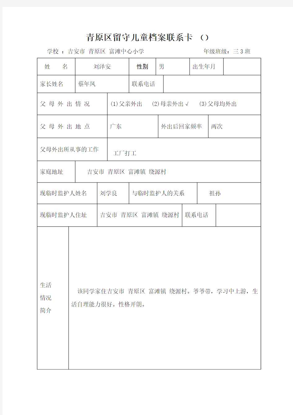 留守儿童档案联系卡