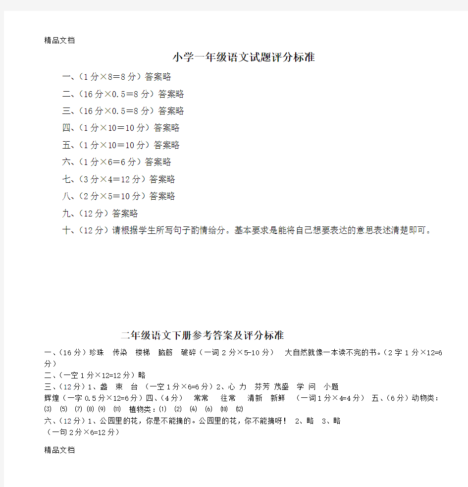 最新小学一年级语文试题评分标准