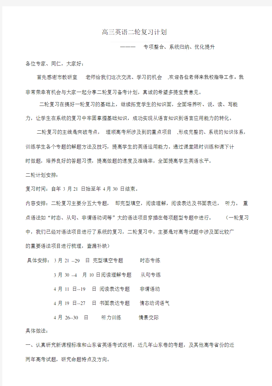 (word完整版)高三英语二轮复习计划.doc