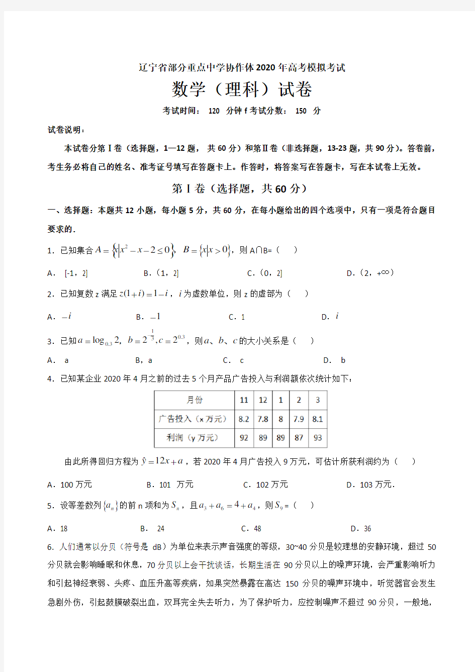 辽宁省2020年部分重点中学协作体高考模拟数学(理科)试卷(含答案)