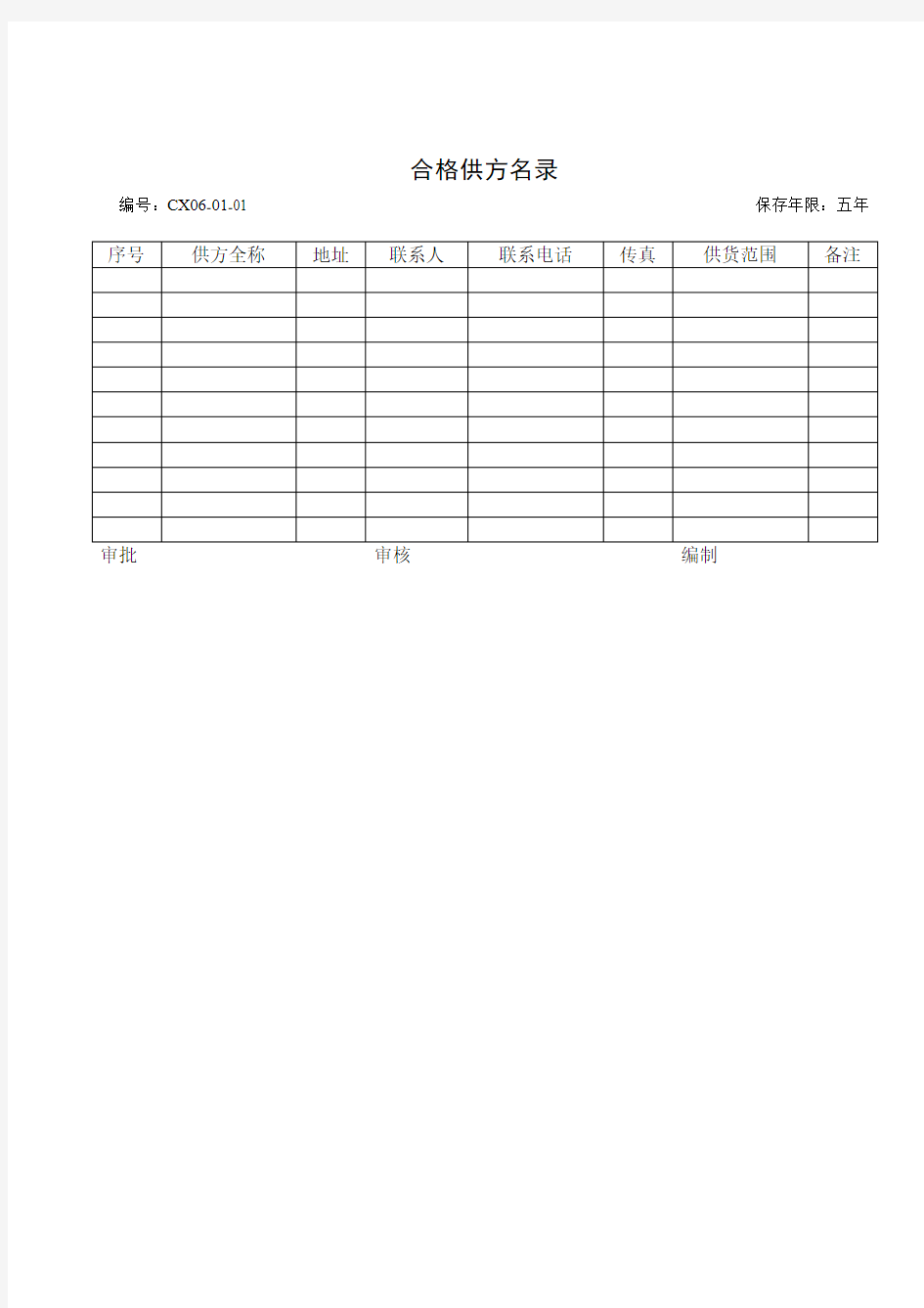 合格供方名录