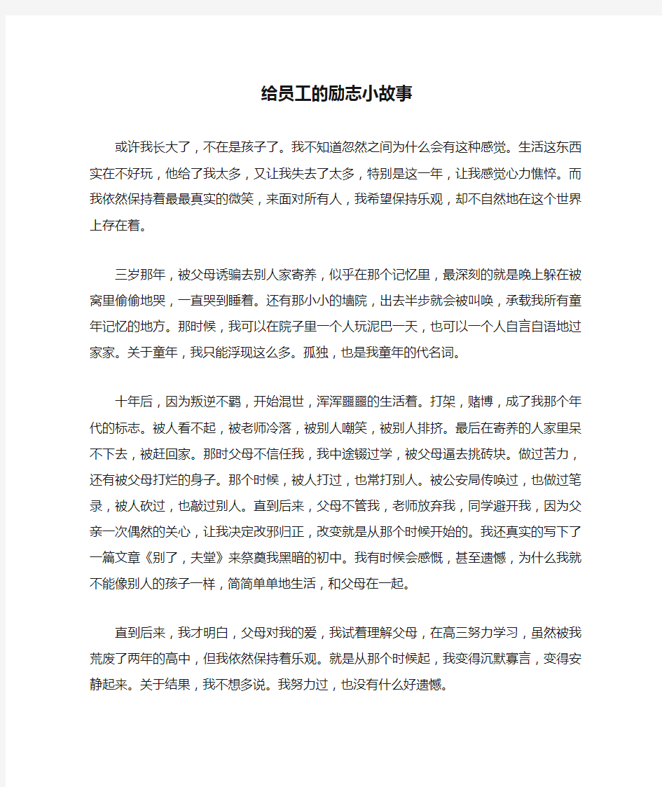 给员工的励志小故事