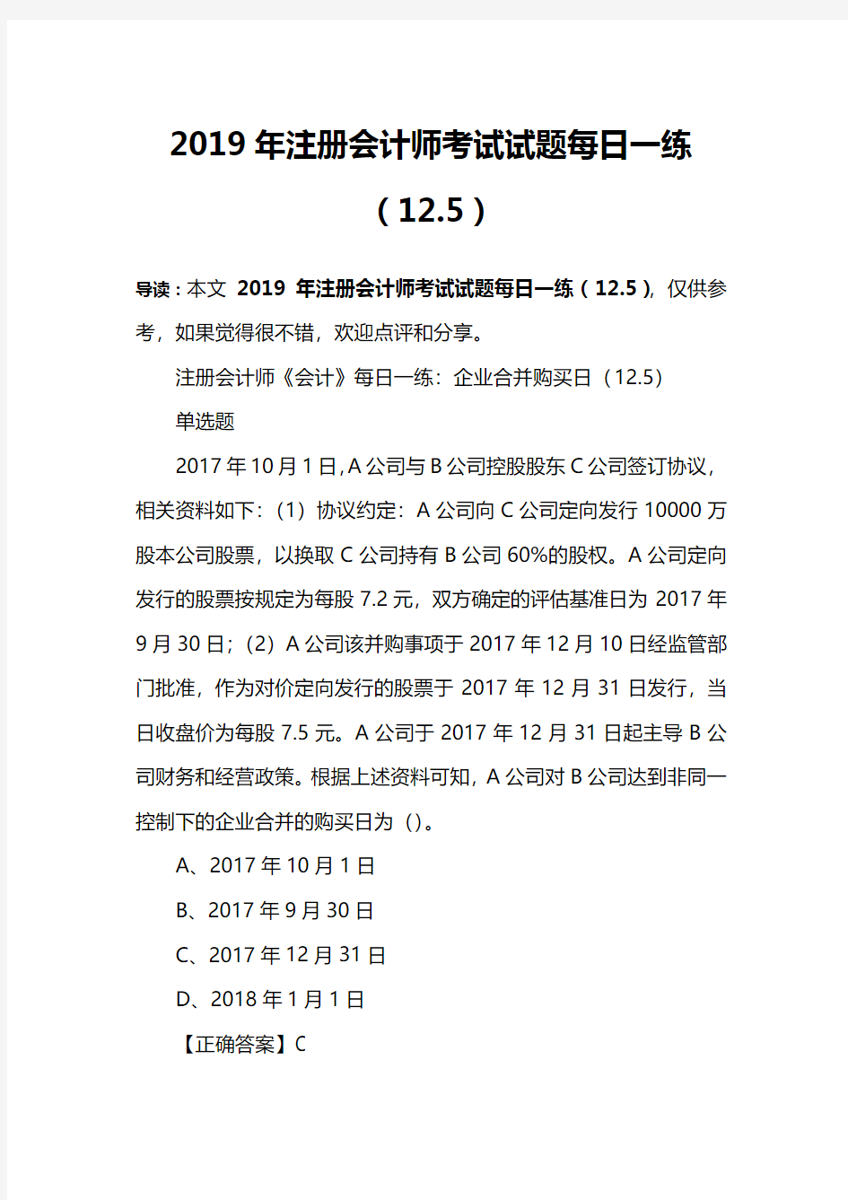 2019年注册会计师考试试题每日一练(12.5)