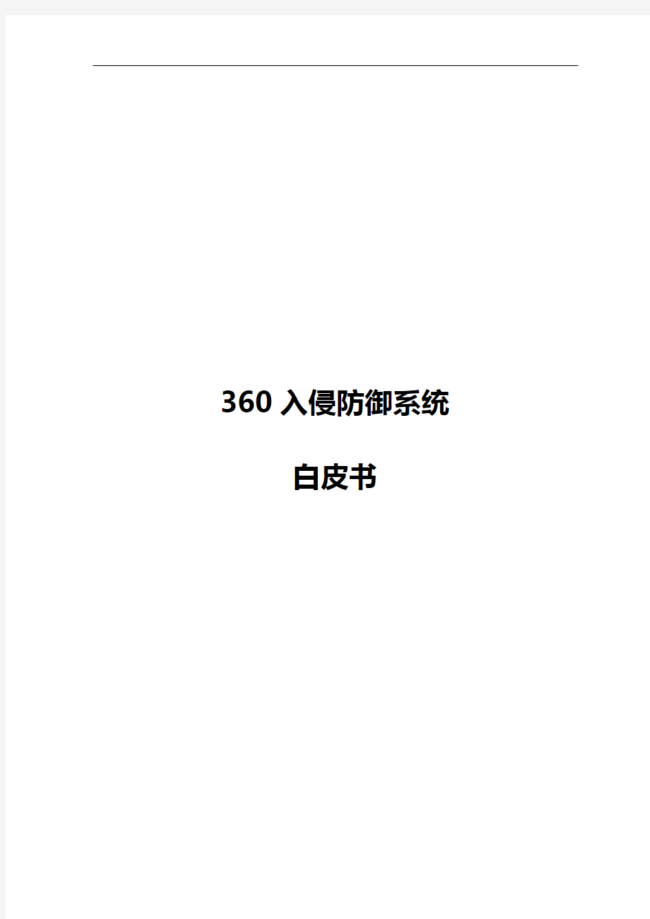 入侵防御系统白皮书-360企业安全