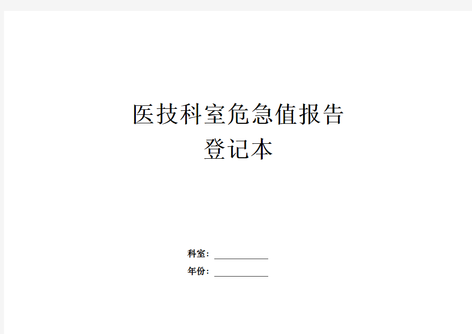 医技科室危急值报告登记本