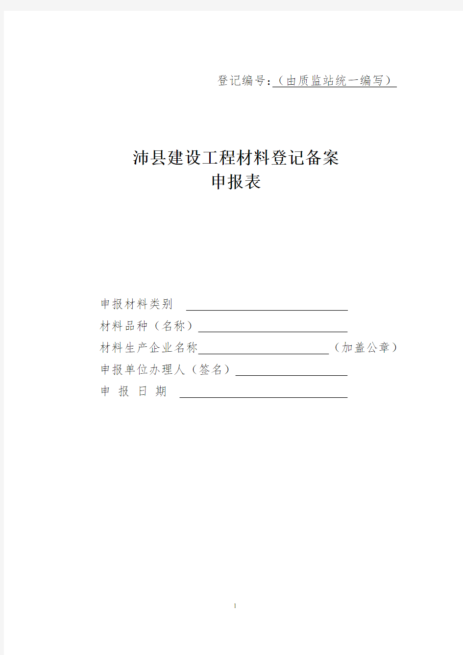 建设工程材料申报登记表