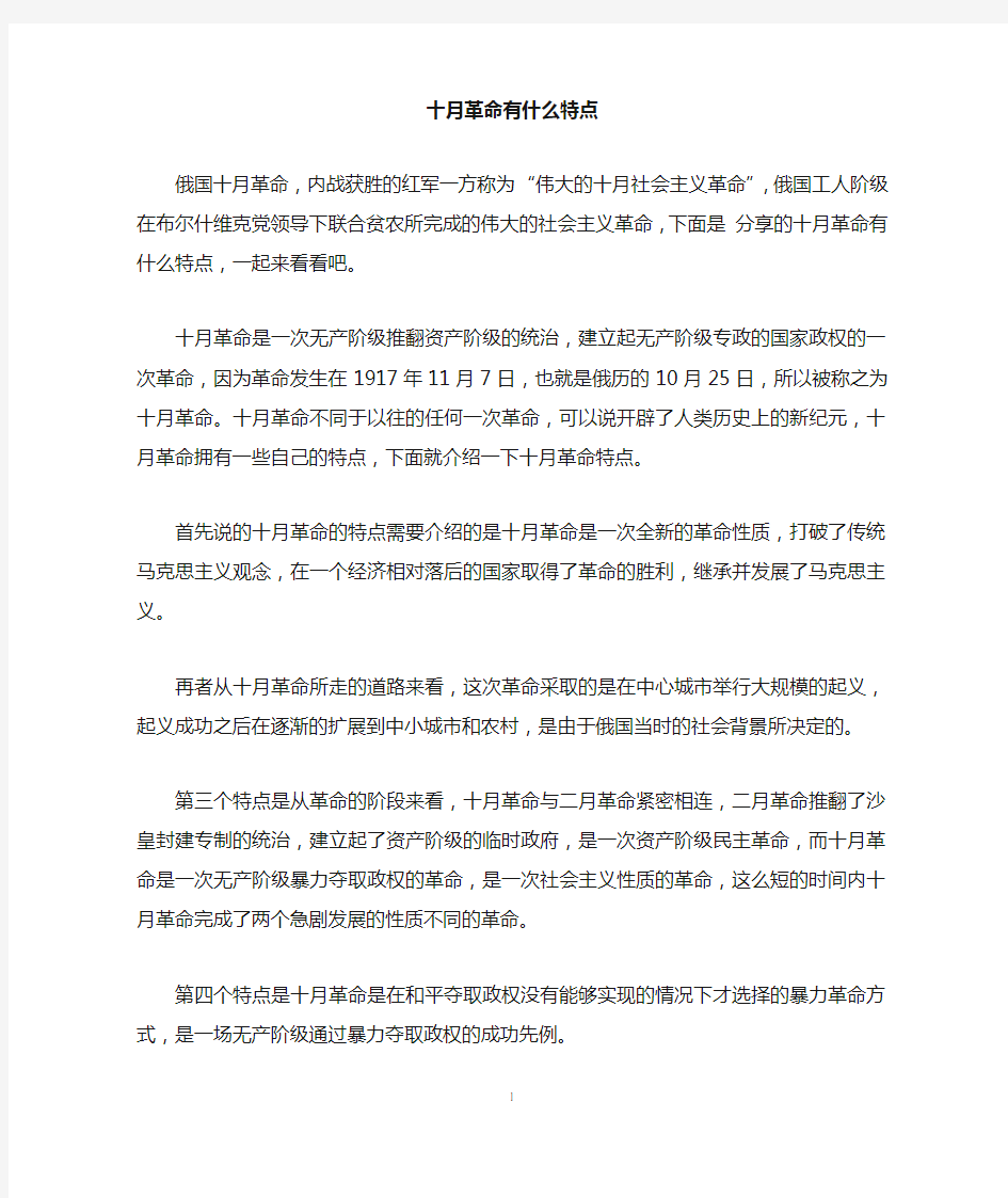 十月革命有什么特点