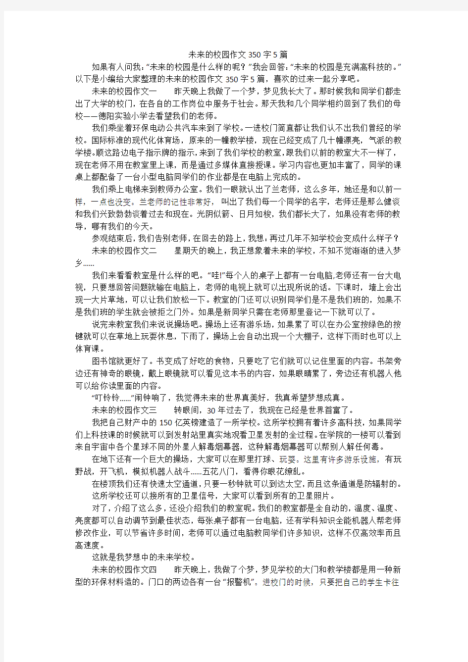 未来的校园作文350字5篇