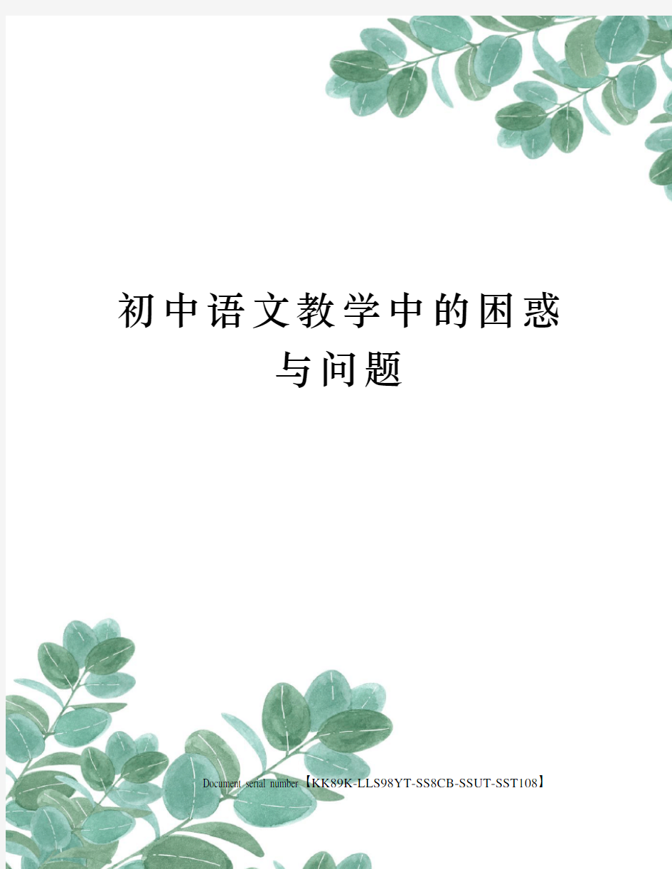 初中语文教学中的困惑与问题