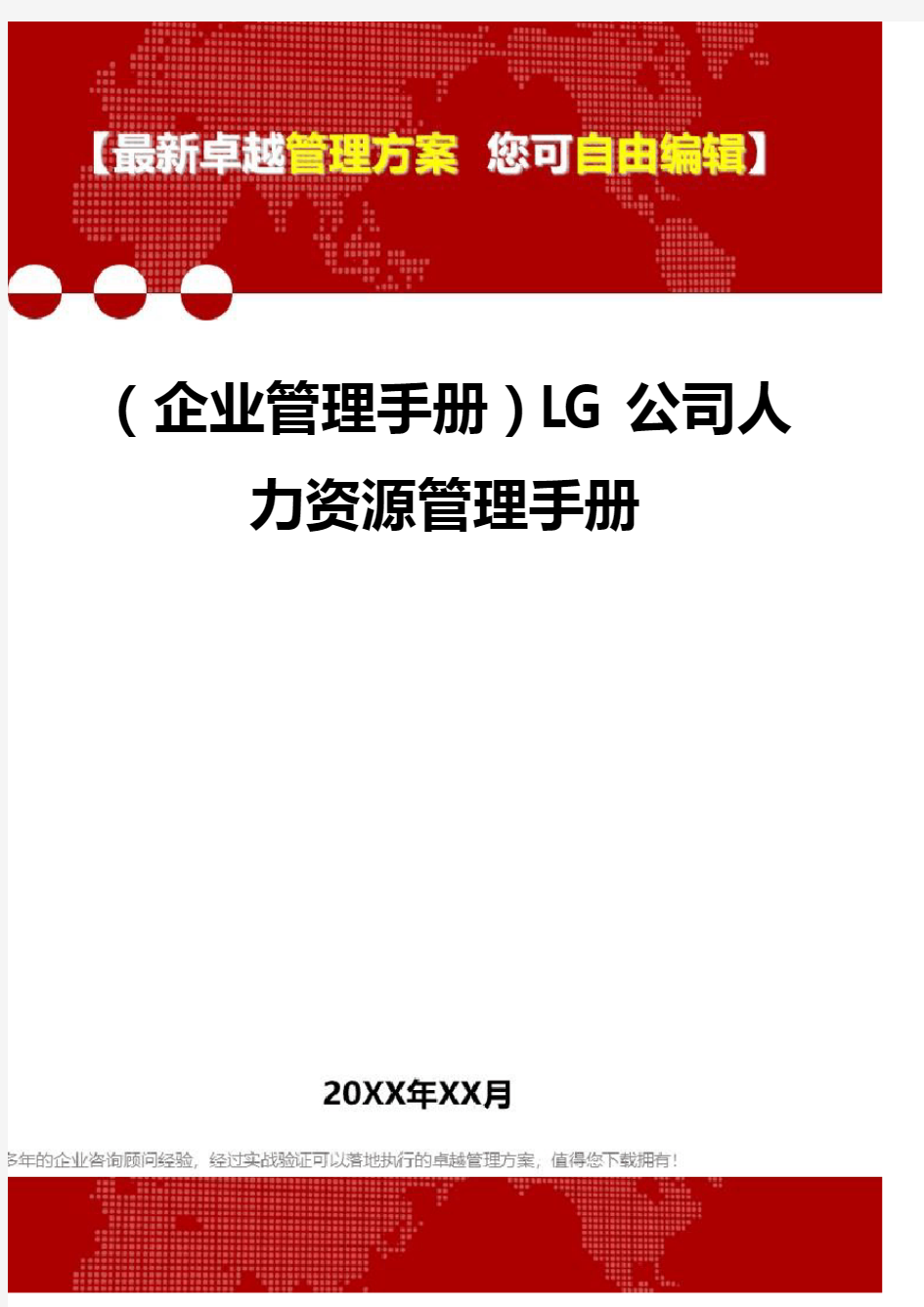 2020年(企业管理手册)LG公司人力资源管理手册