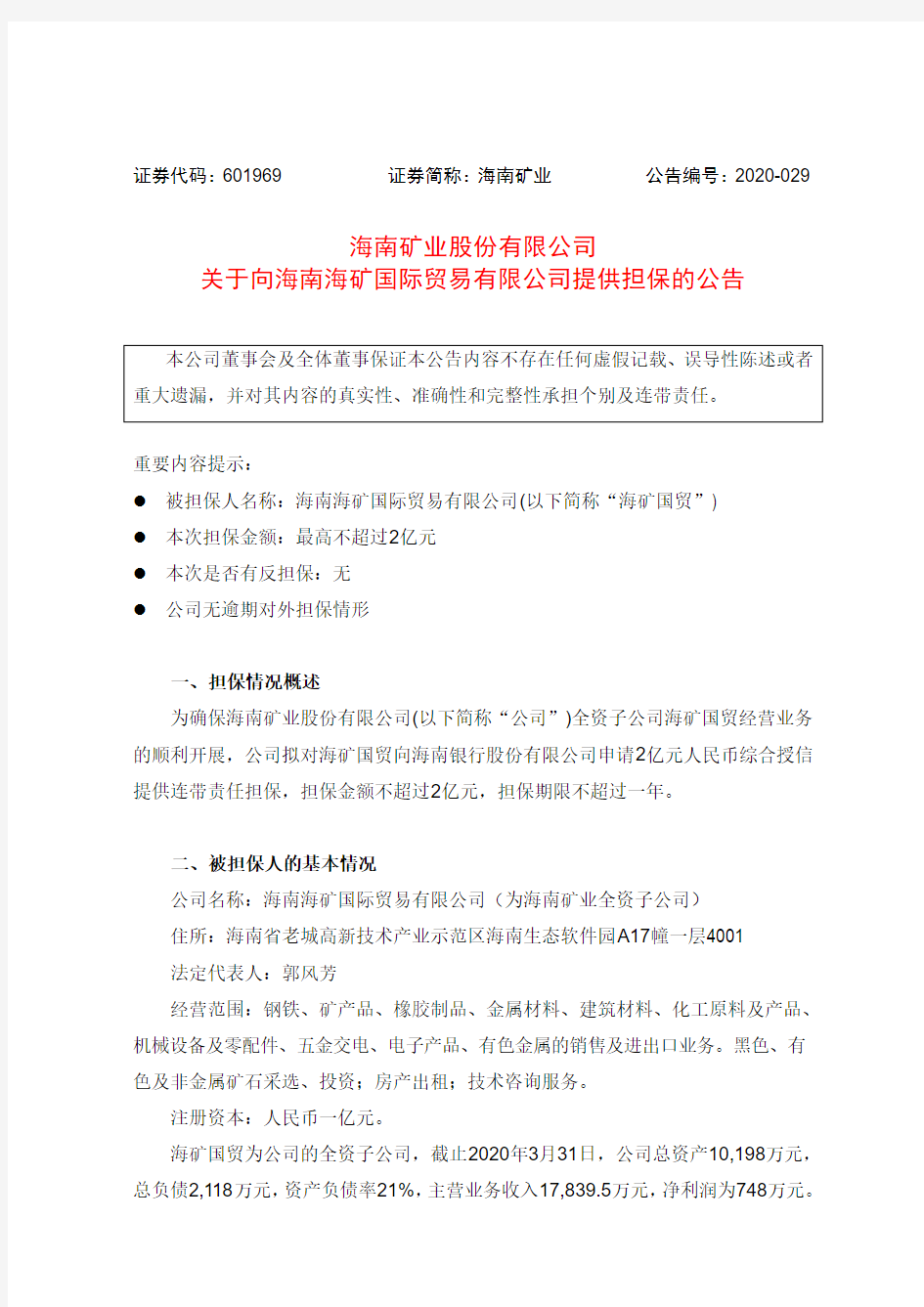 海南矿业：关于向海南海矿国际贸易有限公司提供担保的公告