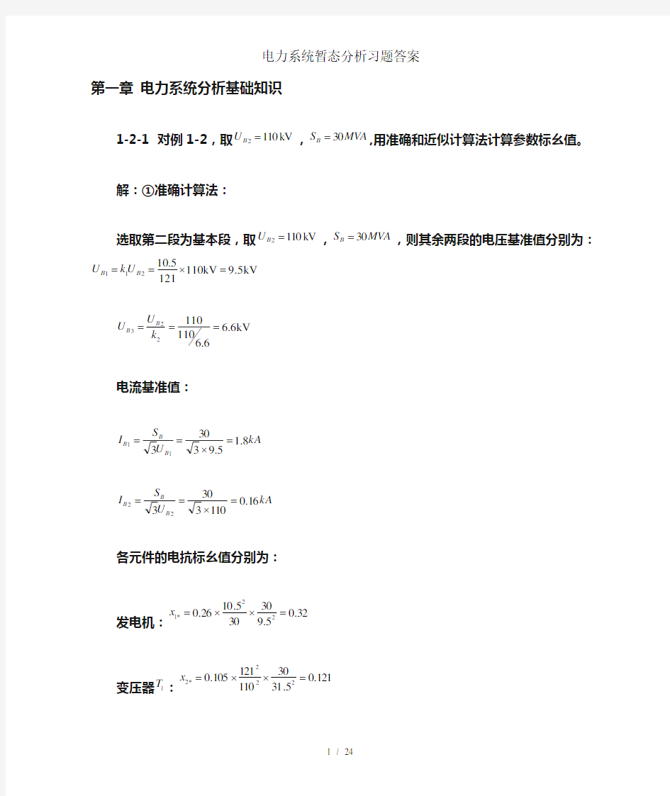 电力系统暂态分析习题答案