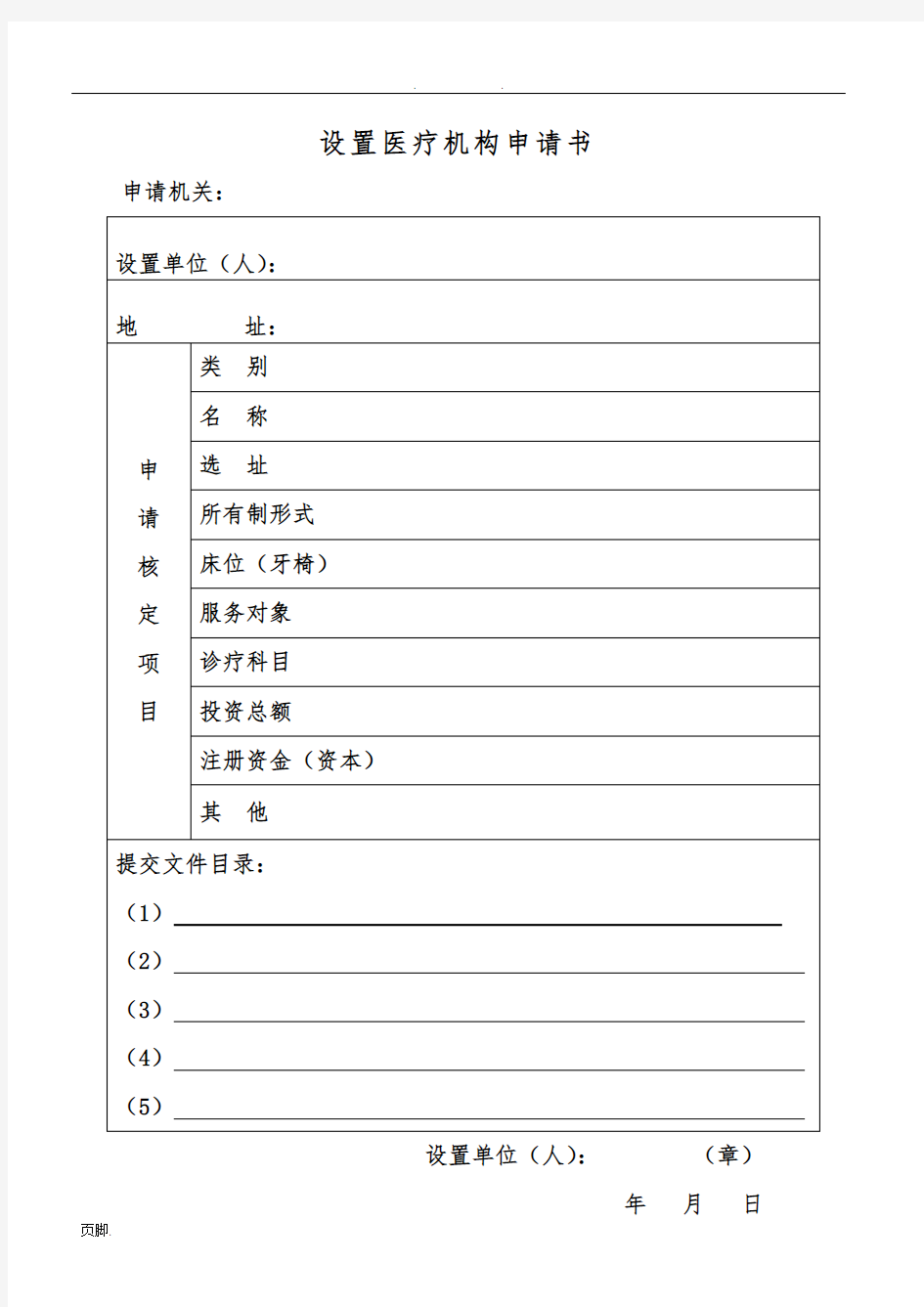 设置医疗机构申请书