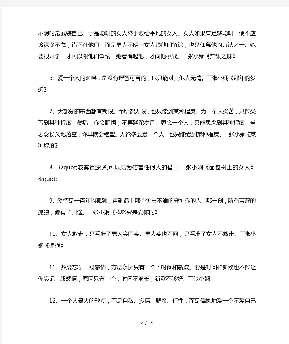 100句张小娴经典爱情语录