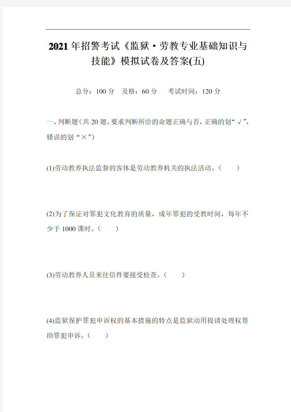 2021年招警考试《监狱·劳教专业基础知识与技能》模拟试卷及答案(五)