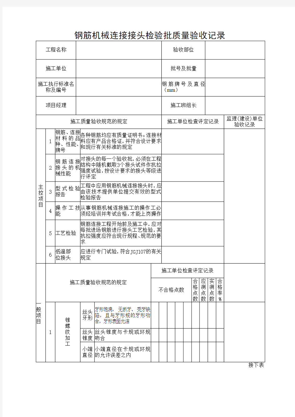 钢筋机械连接接头检验批质量验收记录