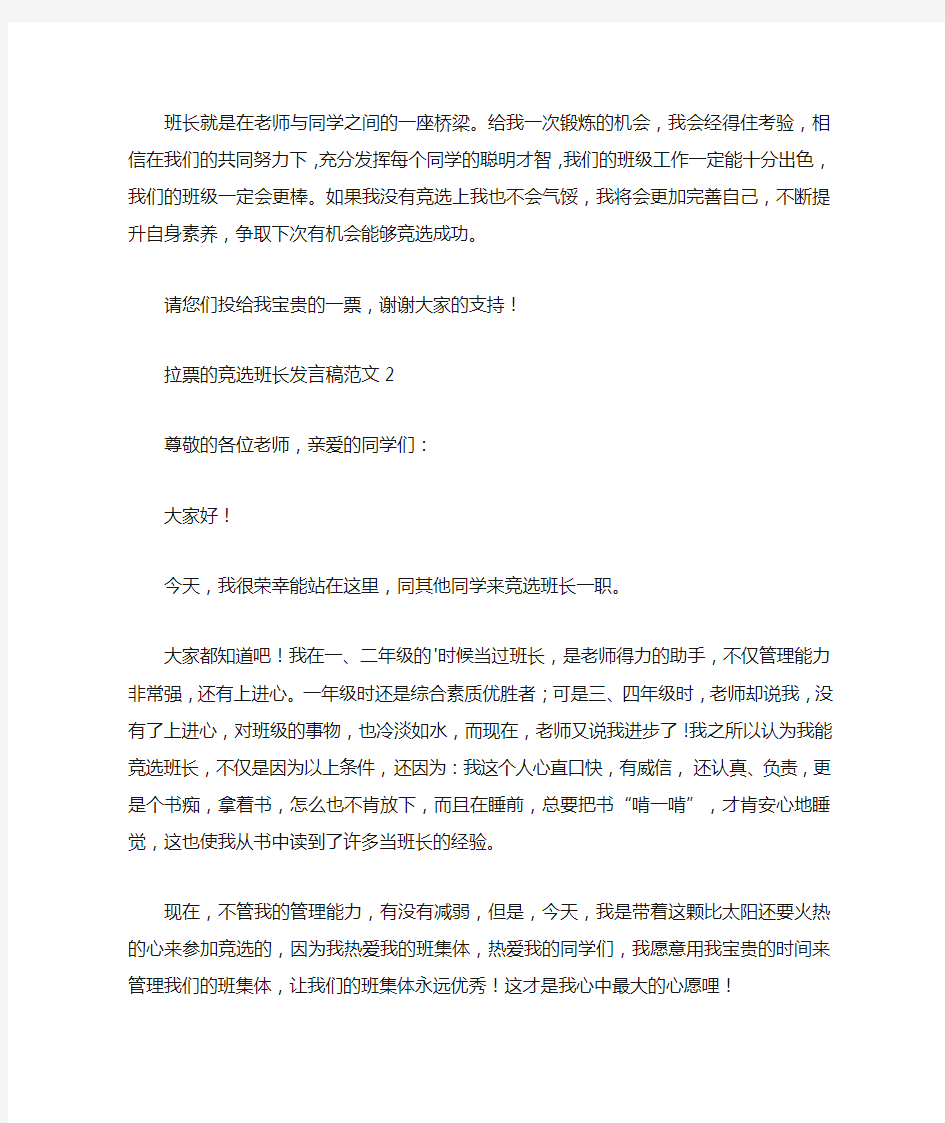 拉票的竞选班长发言稿