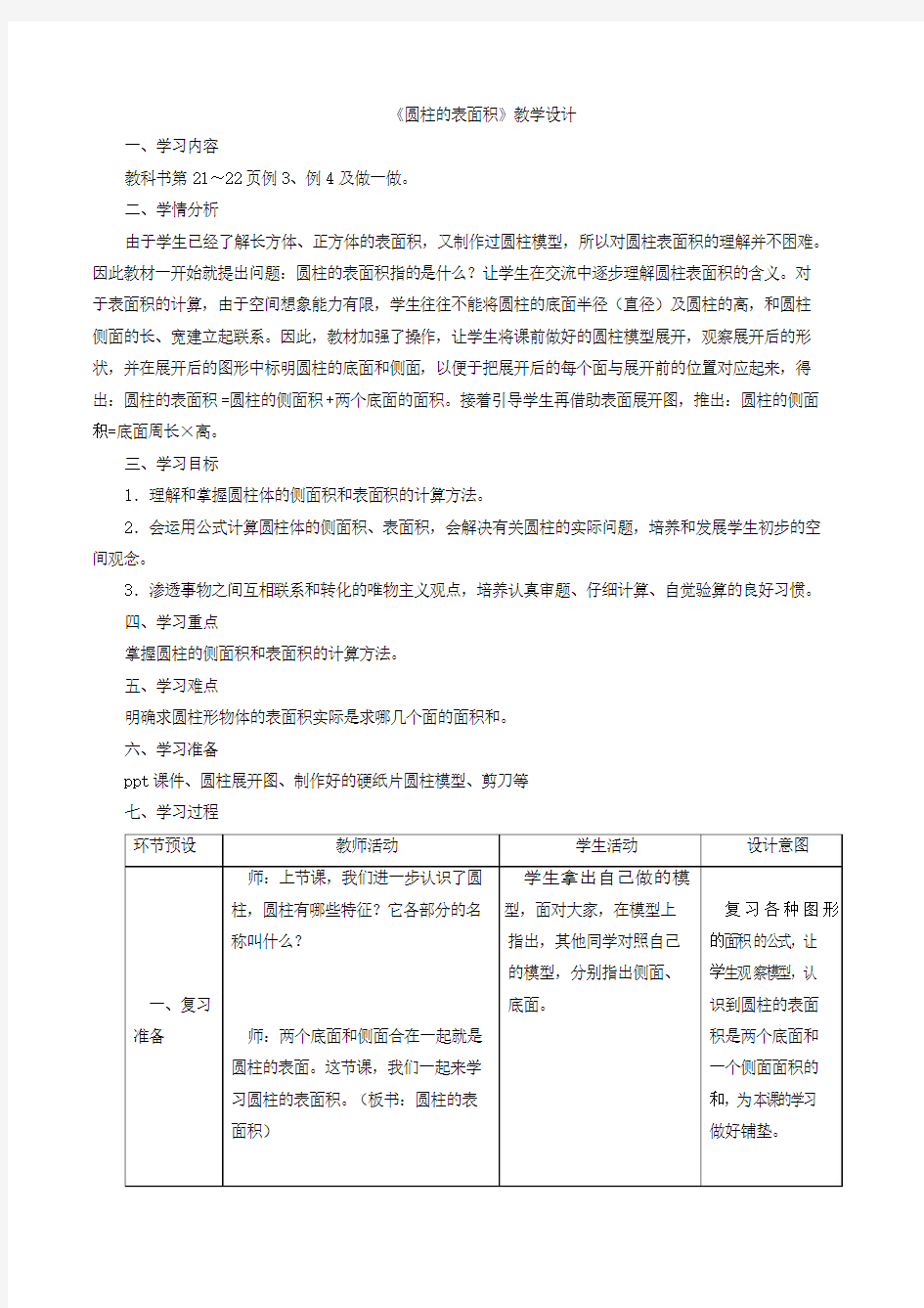 人教版六年级数学《圆柱的表面积》教学设计