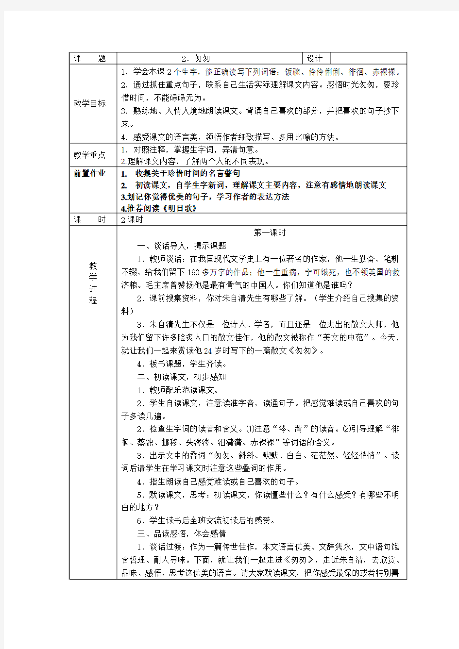 人教版小学六年级下册第二课《匆匆》