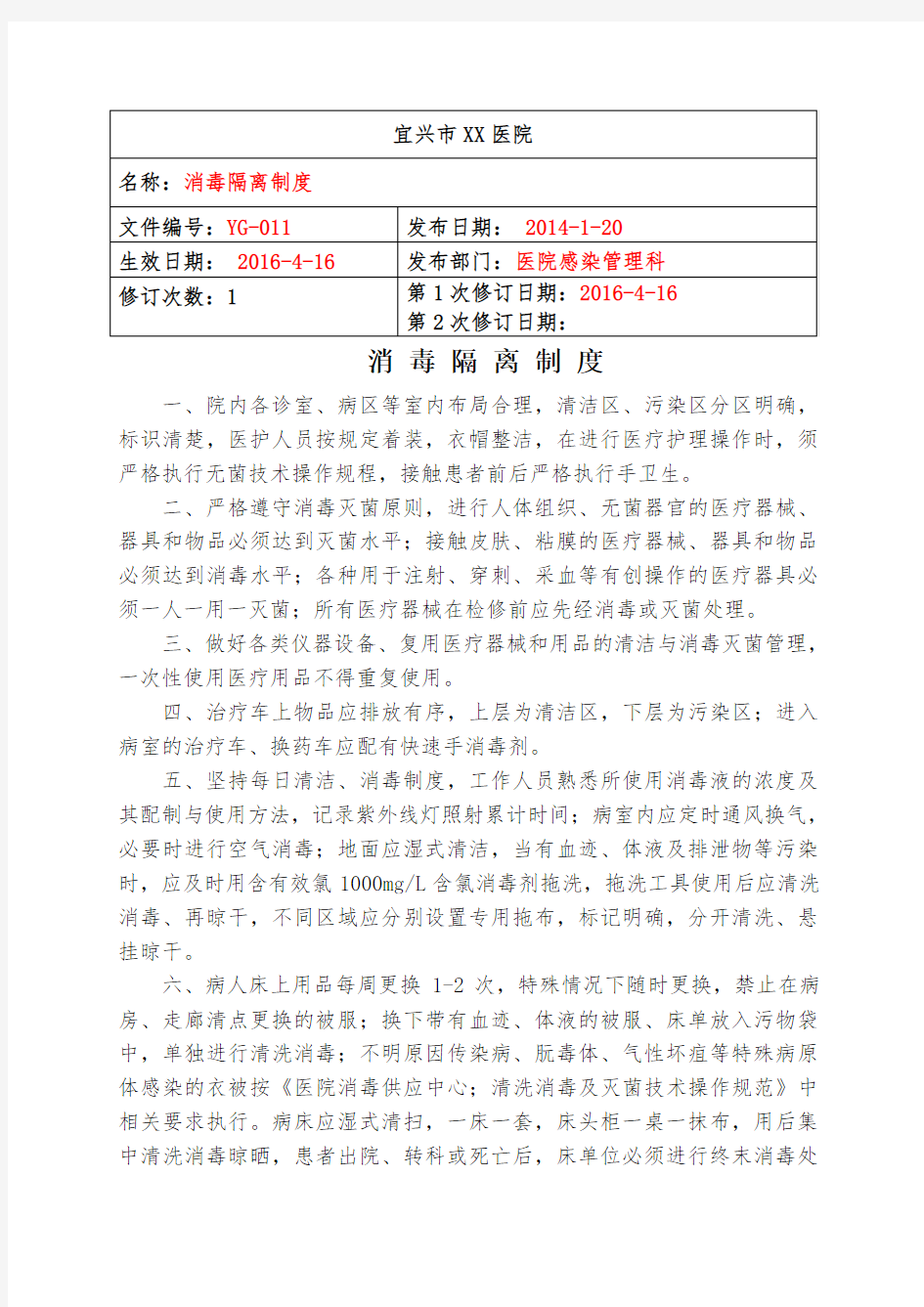 消毒隔离制度及措施