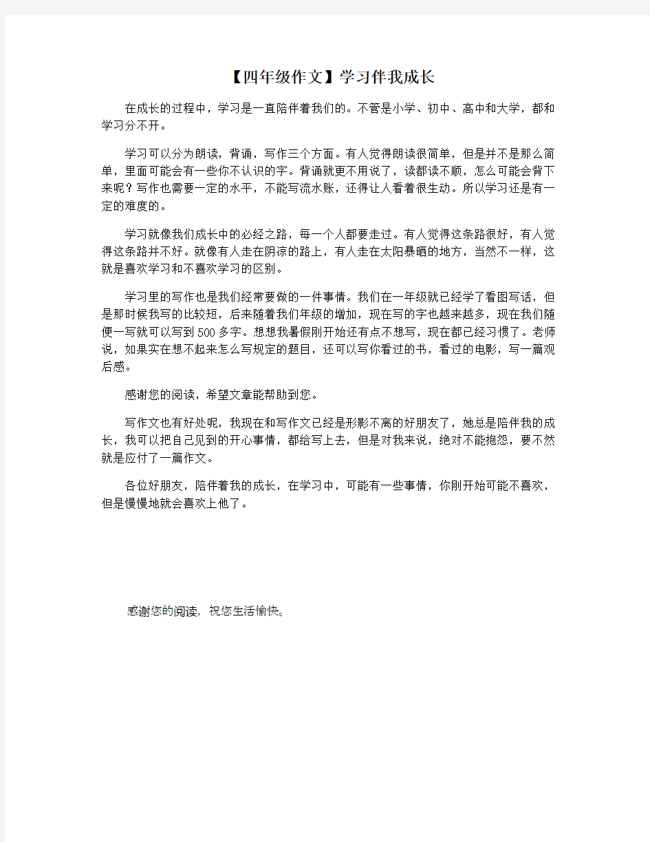 【四年级作文】学习伴我成长