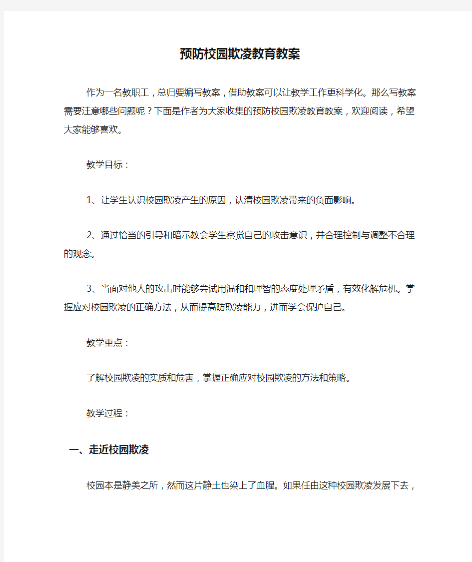 预防校园欺凌教育教案