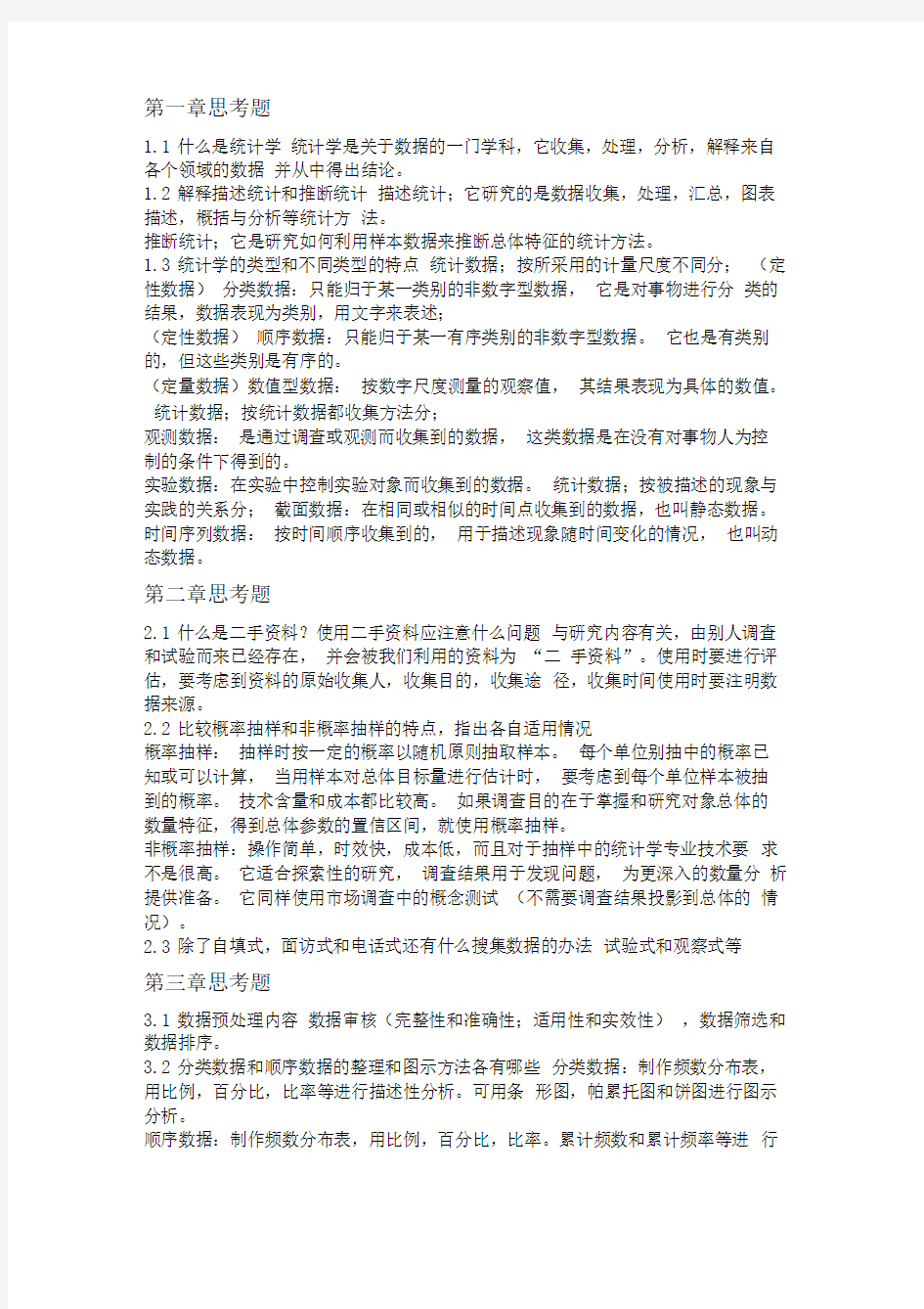 统计学课后简答题答案