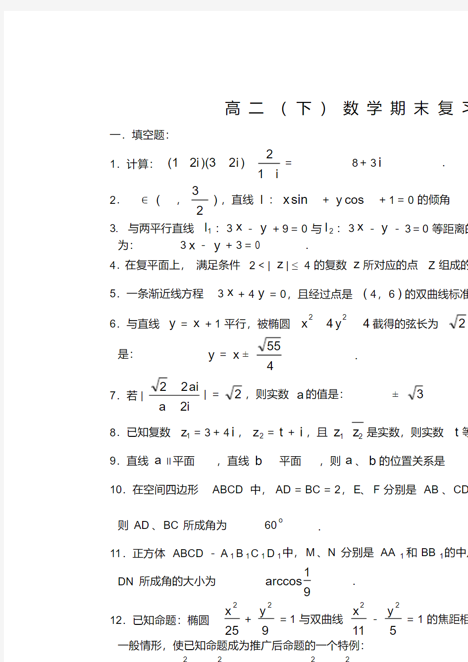 上海市高二(下)数学期末复习(含答案)