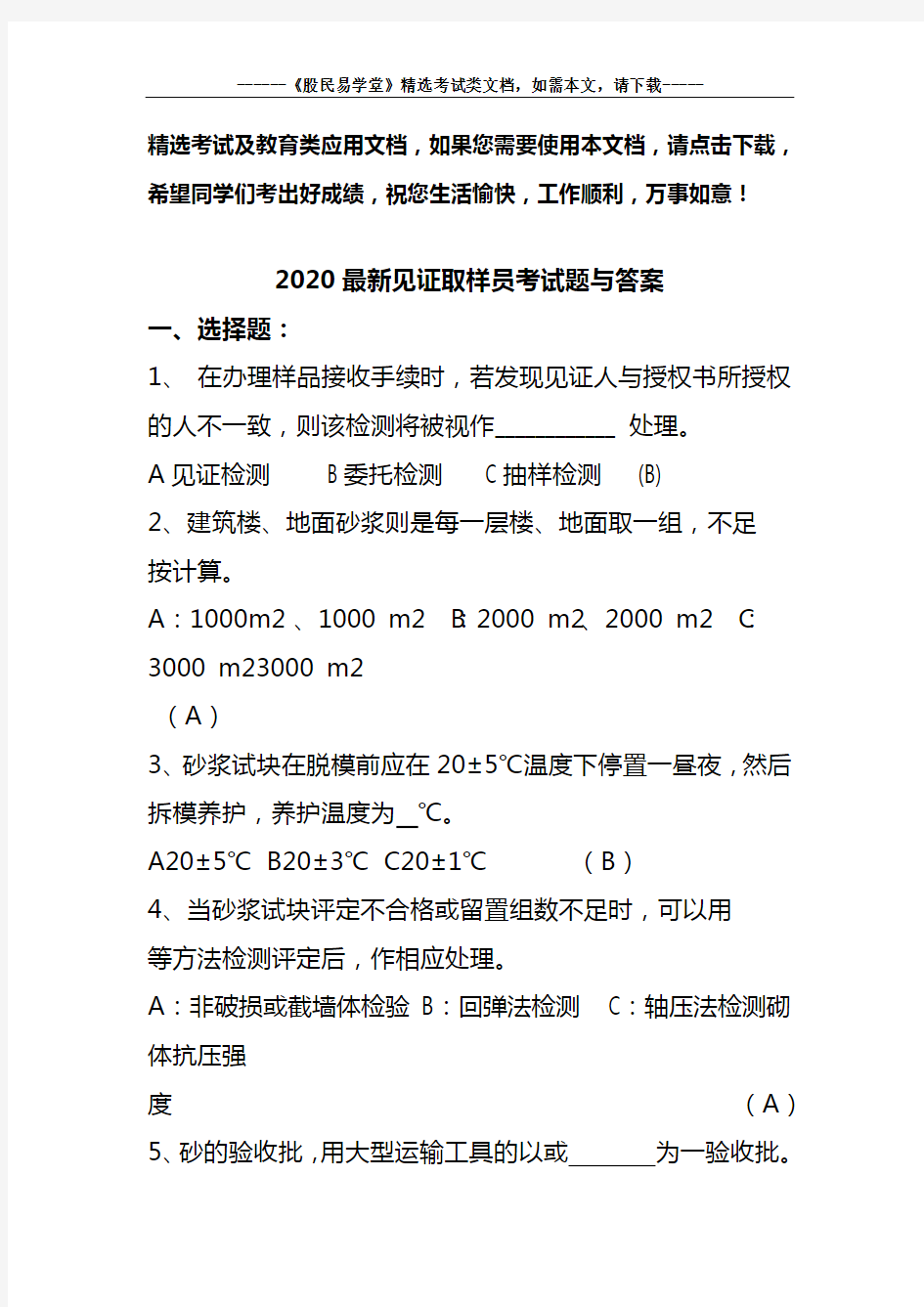 2020最新见证取样员考试题及答案