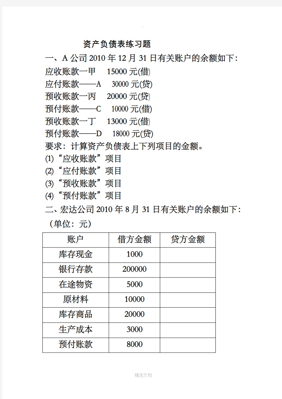 资产负债表练习题