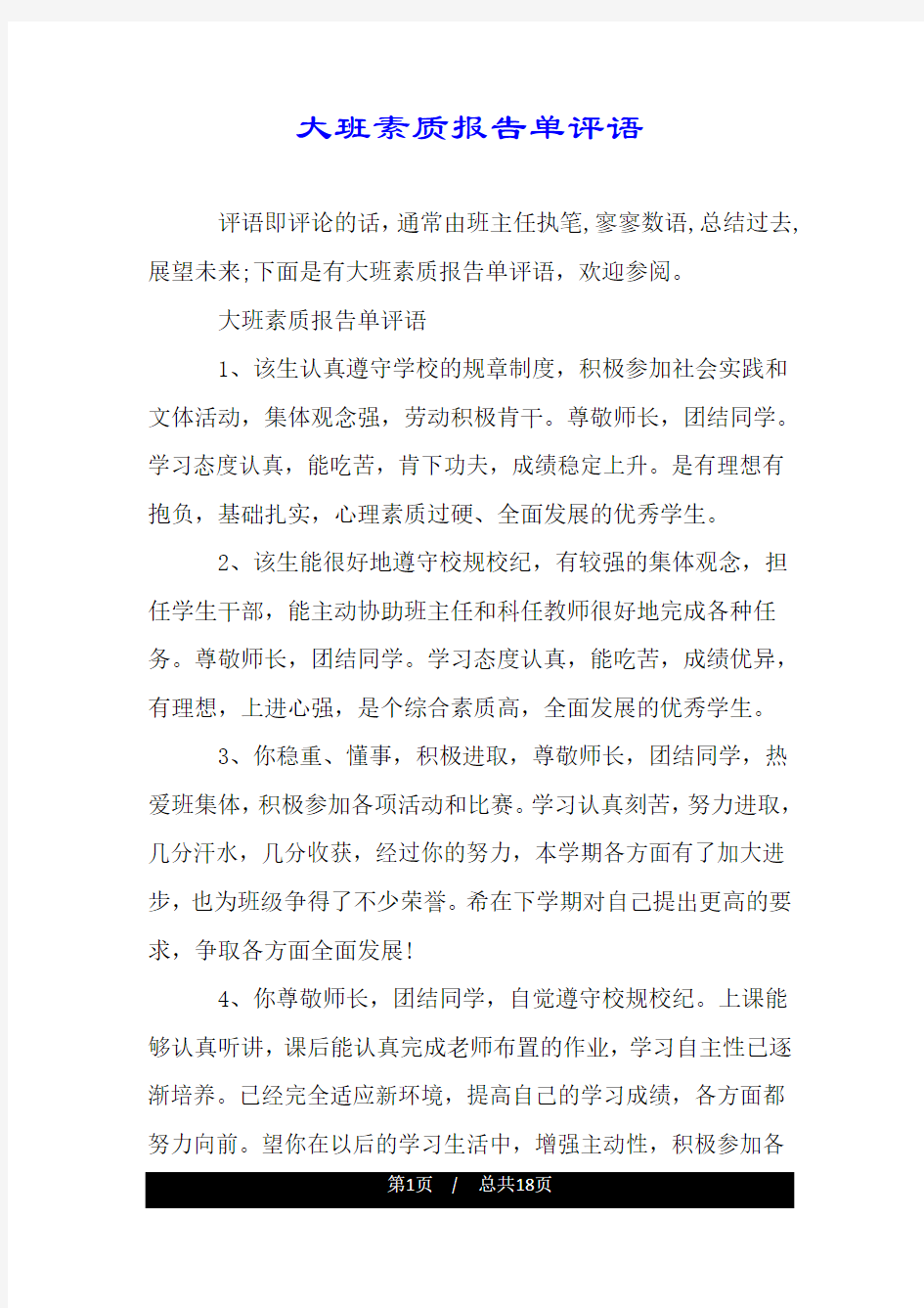 大班素质报告单评语.doc