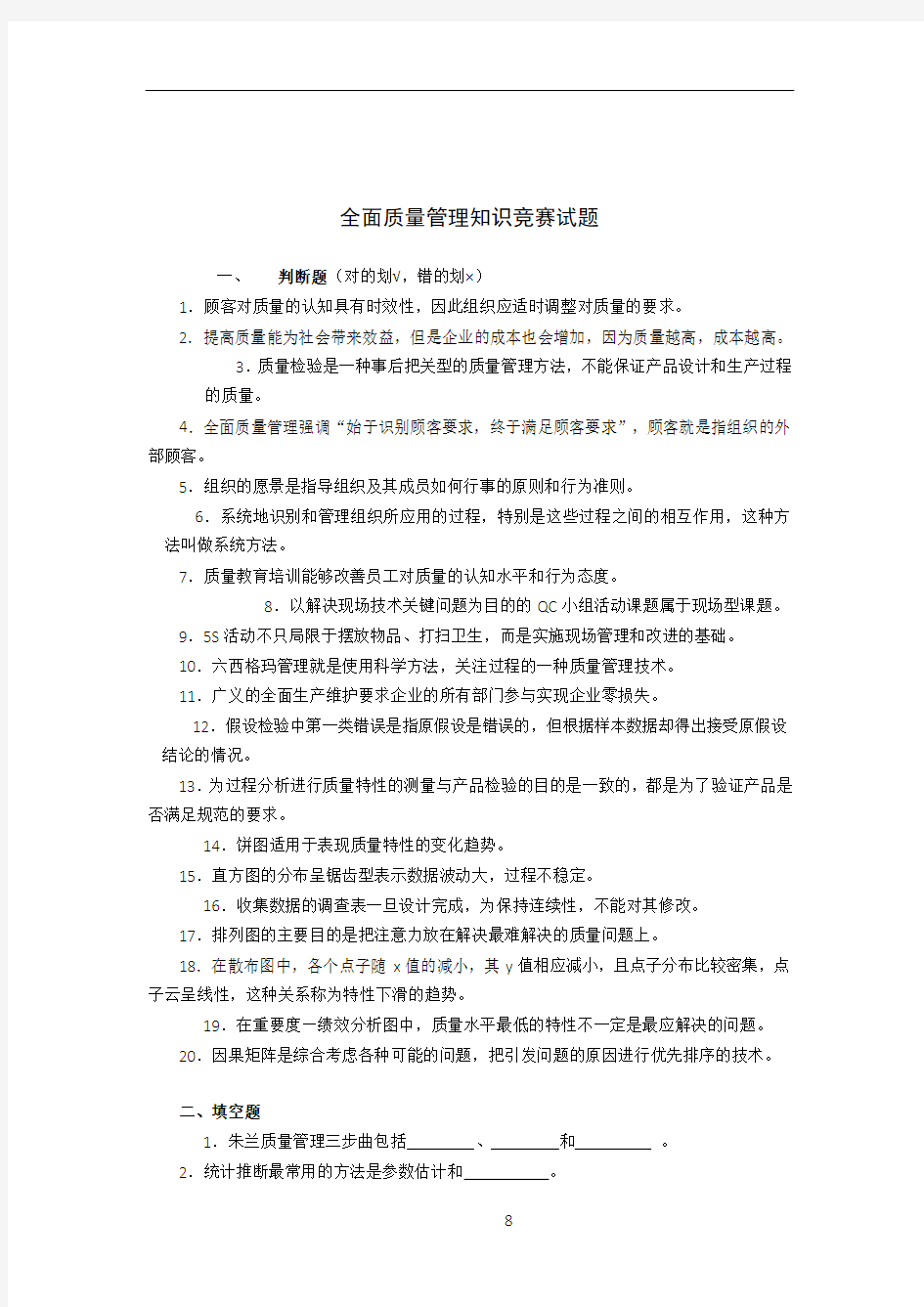 全面质量管理知识竞赛试题