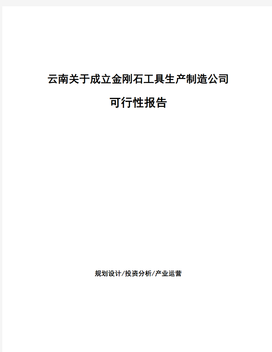 云南关于成立金刚石工具生产制造公司可行性报告