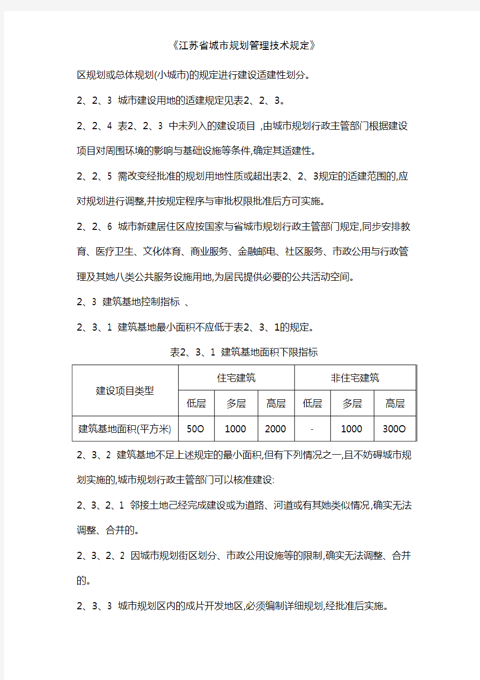 《江苏省城市规划管理技术规定》
