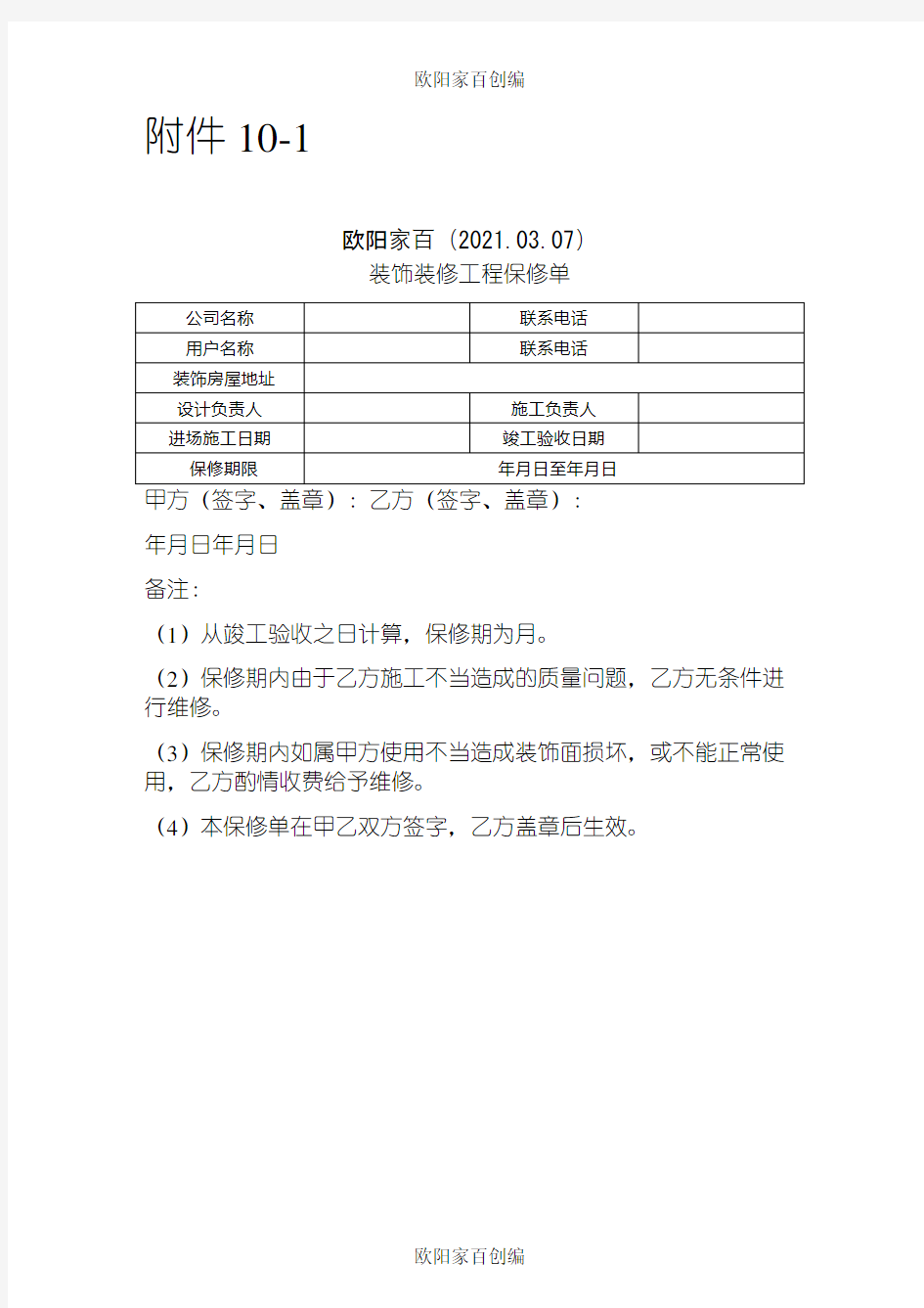 装饰装修工程保修单(样式)之欧阳家百创编