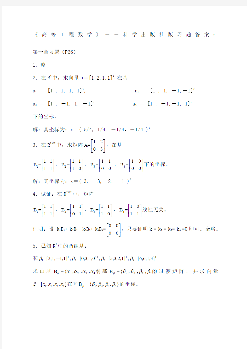 《高等工程数学》科学出版社  吴孟达版习题答案(1-8章)