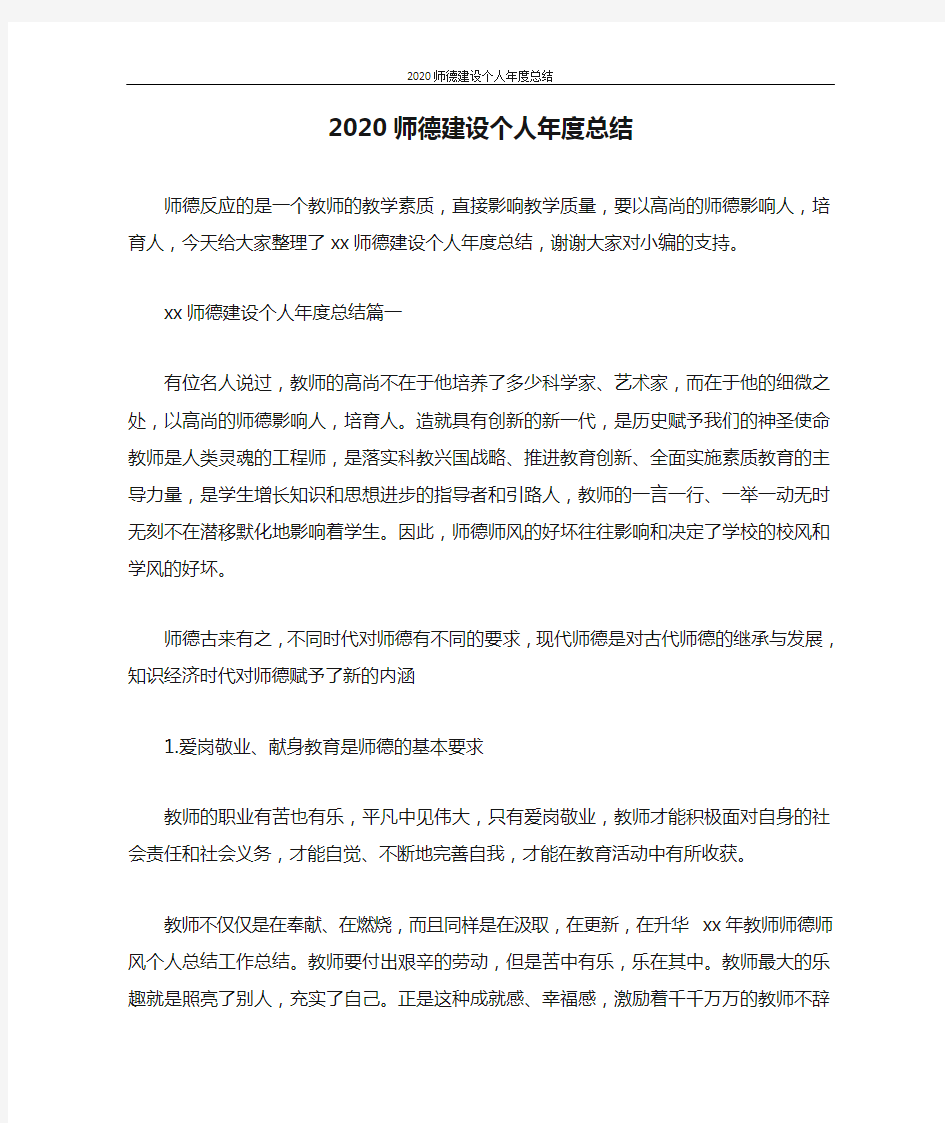 工作总结 2020师德建设个人年度总结