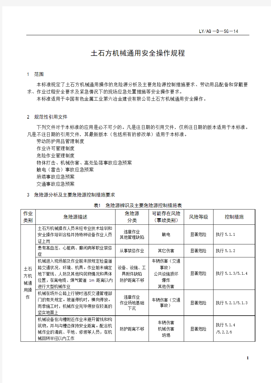 土石方机械通用安全操作规程