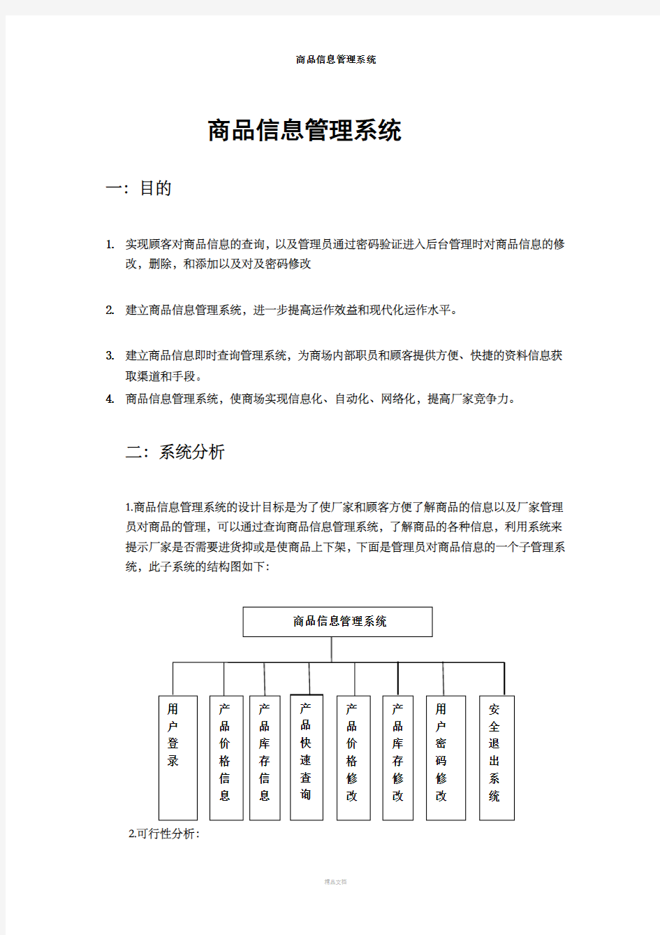 商品信息管理系统