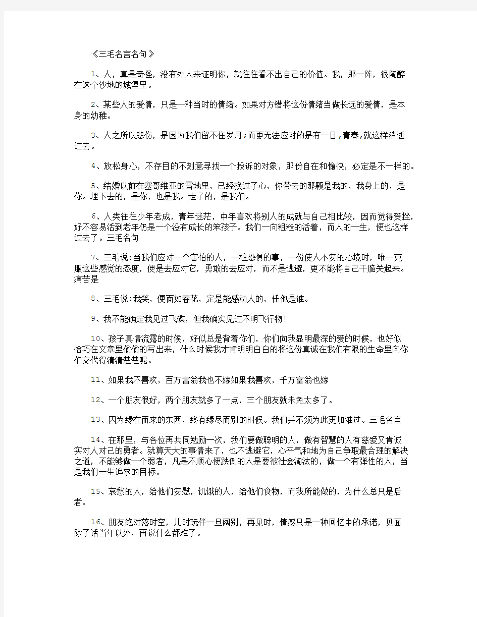 三毛名言名句300句_经典句子完整版