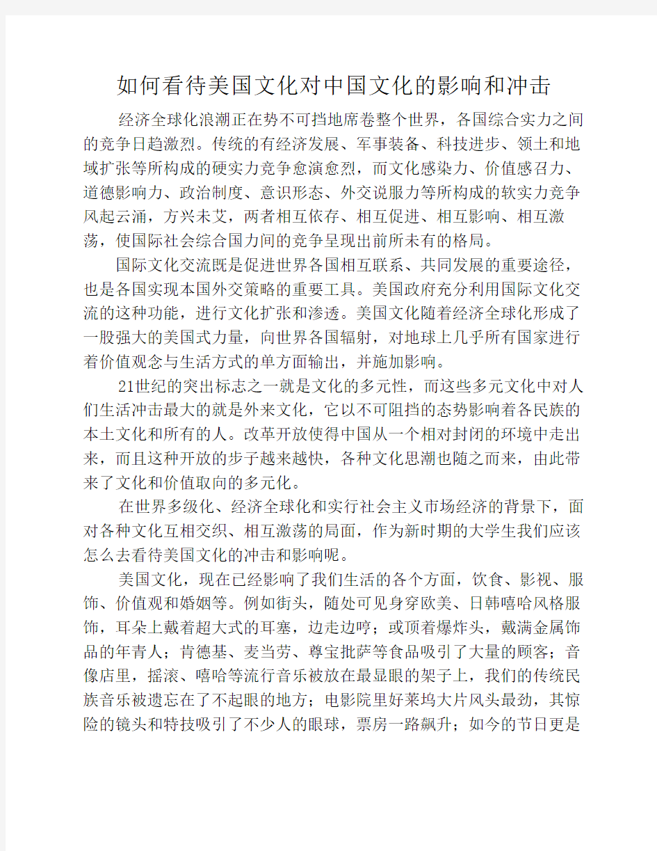 如何看待美国文化对中国文化的影响和冲击