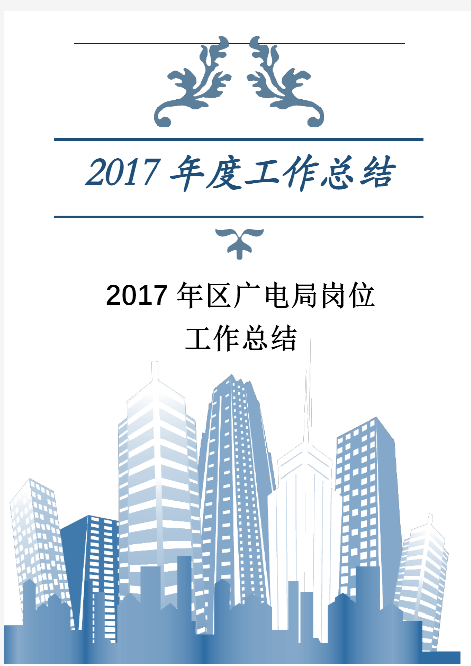 2017年区广电局岗位工作总结