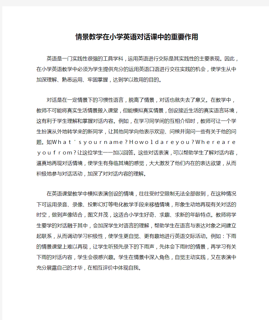 情景教学在小学英语对话课中的重要作用