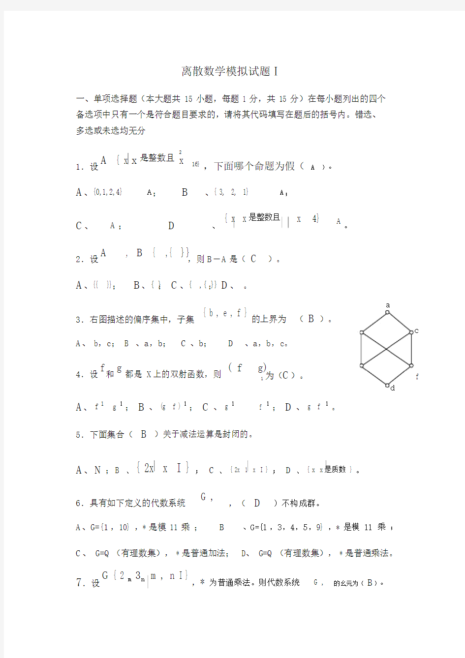 离散数学模拟试卷试题讲解.docx