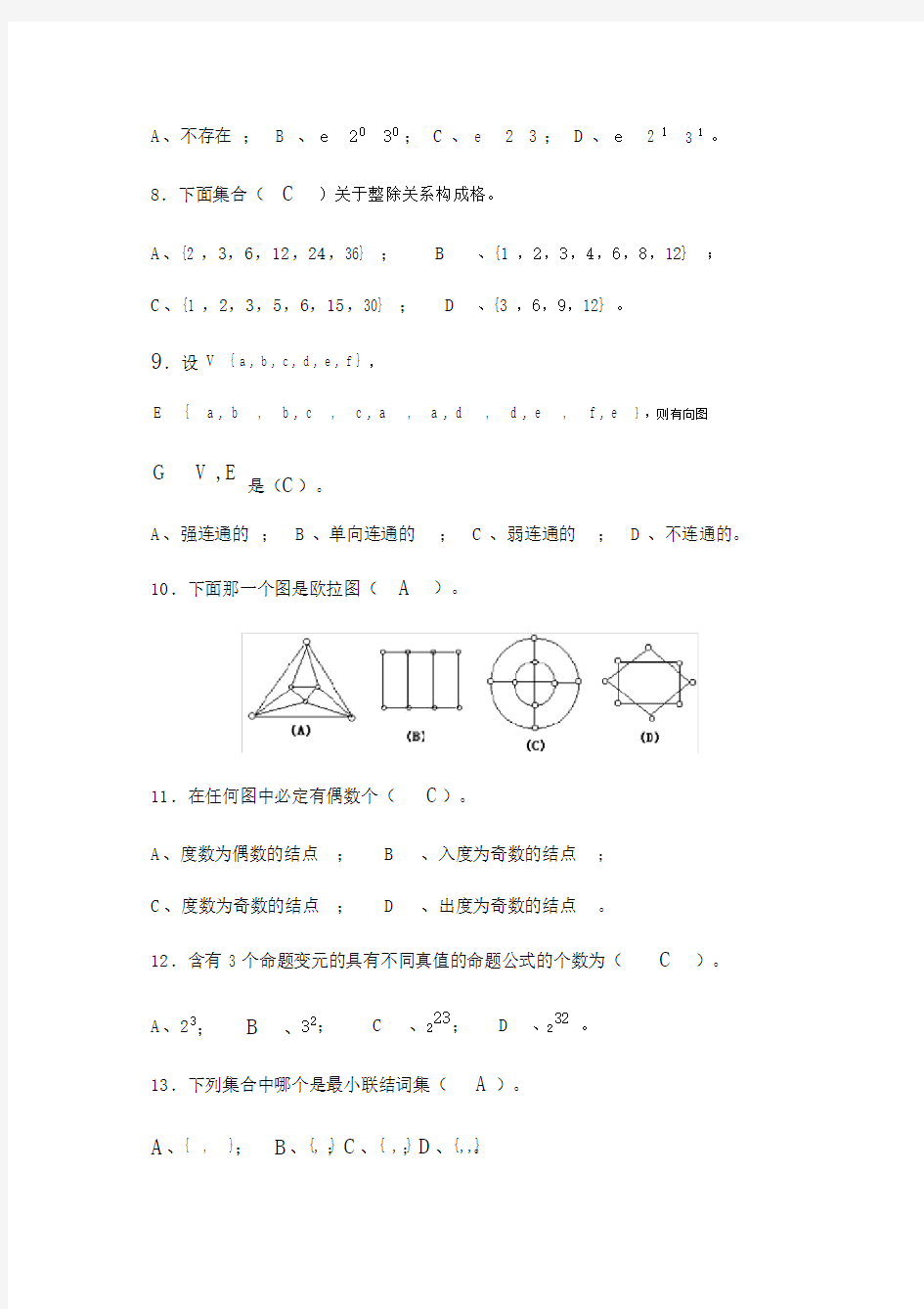 离散数学模拟试卷试题讲解.docx