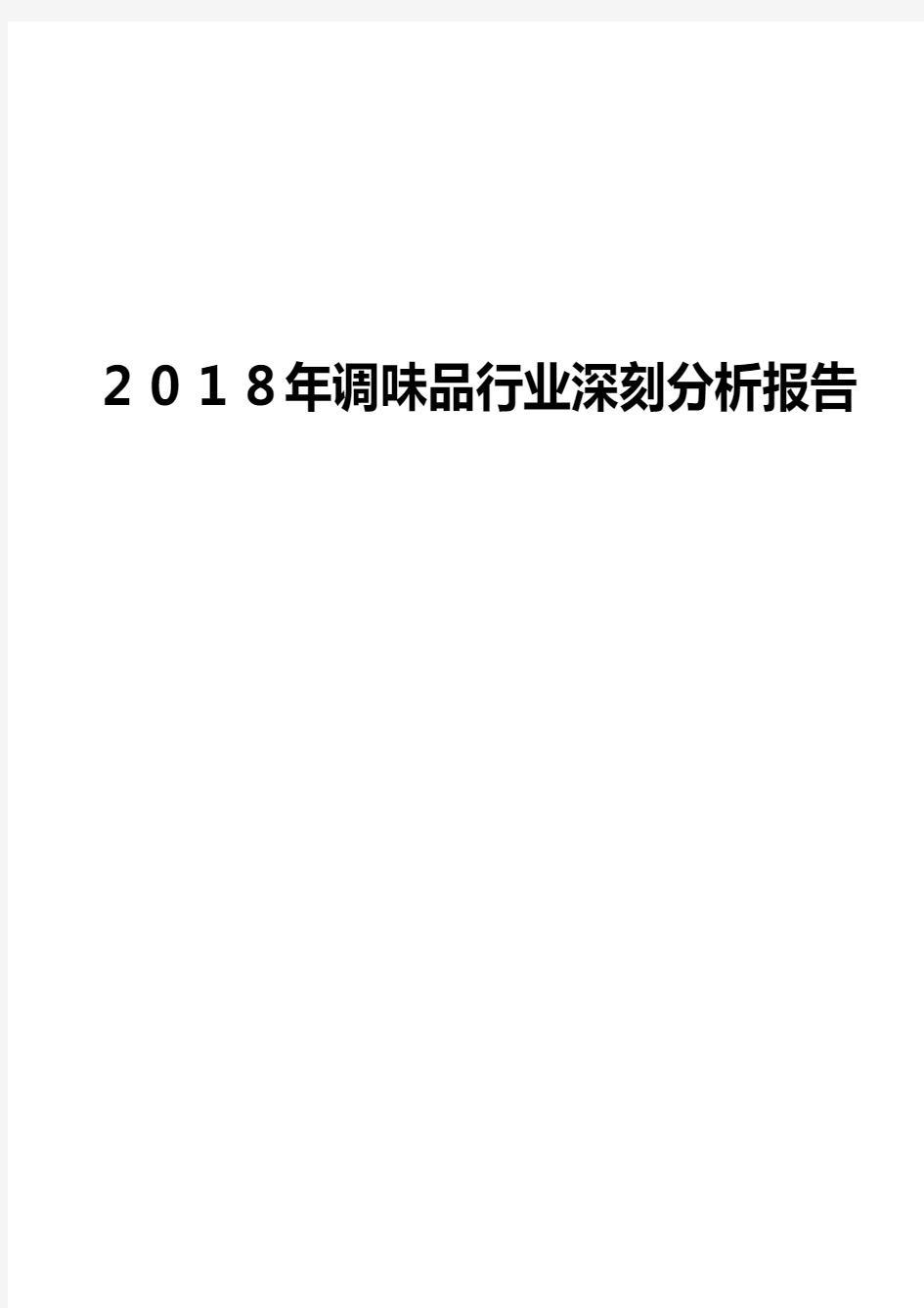 2018年调味品行业深刻分析报告