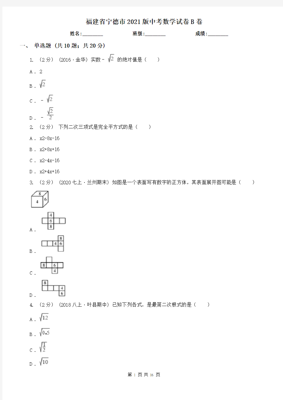 福建省宁德市2021版中考数学试卷B卷