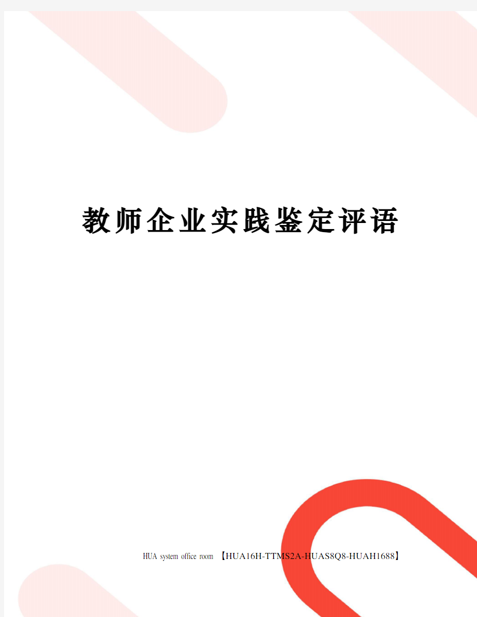 教师企业实践鉴定评语定稿版